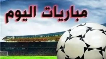 مباريات اليوم الأربعاء 29 أكتوبر 2025.. قمة كروية مشتعلة في أبرز الدوريات والقنوات الناقلة لكل مواجهة